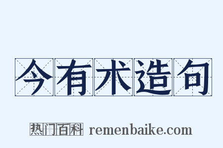 今有术造句是什么意思的图片